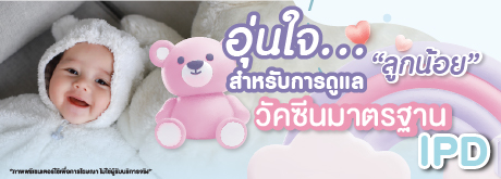 วัคซีนมาตรฐานลูกน้อย IPD