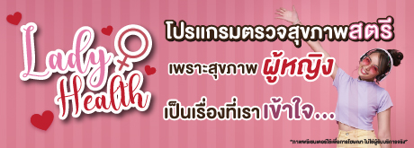 โปรแกรมตรวจสุขภาพสตรี Lady Health