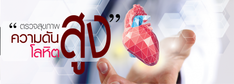 ตรวจสุขภาพความดันโลหิตสูง