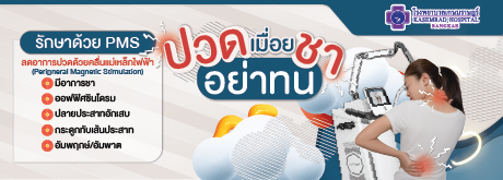 โปรแกรมกายภาพปวด เมื่อย ชา อย่าทน รักษาด้วยเครื่อง PMS