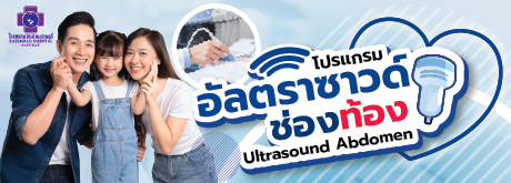 โปรแกรมอัลตราซาวด์ช่องท้อง
