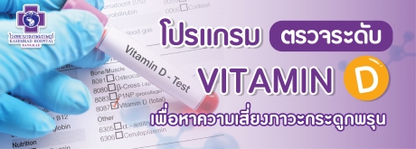 โปรแกรมตรวจระดับวิตามิน D
