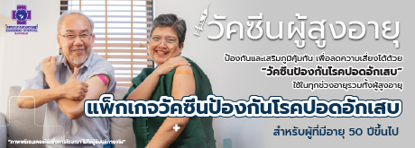 วัคซีนป้องกันโรคปอดอักเสบผู้สูงอายุ