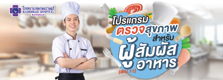 โปรแกรมตรวจสุขภาพ สำหรับผู้สัมผัสอาหาร (สณ.11)