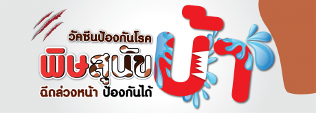 วัคซีนป้องกันโรคพิษสุนัขบ้า