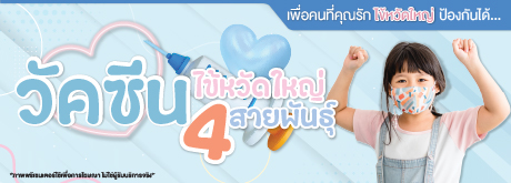 วัคซีนไข้หวัดใหญ่ 4 สายพันธุ์(สำหรับเด็ก อายุต่ำกว่า 15 ปี)