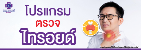 โปรแกรมตรวจไทรอยด์