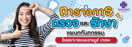 ตารางตรวจและการรักษาศูนย์ทันตกรรม