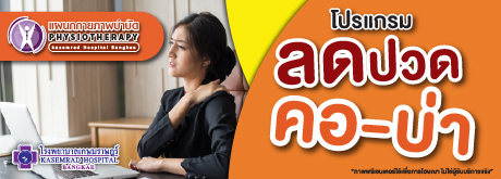 โปรแกรมลดปวดคอ - บ่า