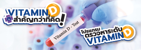 โปรแกรมตรวจหาระดับ VITAMIN D