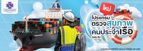 โปรแกรมตรวจสุขภาพ คนประจำเรือ (คร.5)