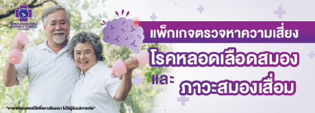 แพ็กเกจตรวจหาความเสี่ยงโรคหลอดเลือดสมองและภาวะสมองเสื่อม