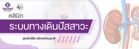 คลินิกศัลยกรรมระบบทางเดินปัสสาวะ