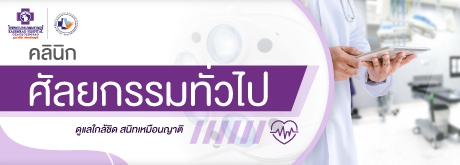 คลินิกศัลยกรรมทั่วไป