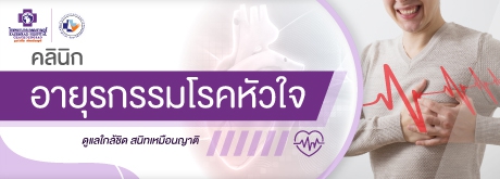 คลินิกอายุรกรรมโรคหัวใจ