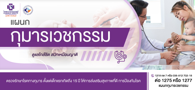 คลินิกกุมารเวชกรรม