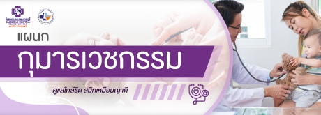 คลินิกกุมารเวชกรรม