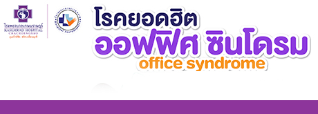 โรคยอดฮิต #ออฟฟิศซินโดรม (office syndrome)