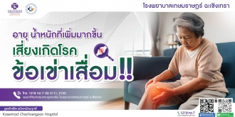 อายุ และน้ำหนักที่เพิ่มมากขึ้น เสี่ยงเกิดโรคข้อเข่าเสื่อม เป็นปัญหาด้านสุขภาพที่พบได้บ่อยในผู้สูงอายุ