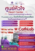 ศูนย์หัวใจ โรงพยาบาลบาลเกษมราษฎร์ ฉะเชิงเทรา