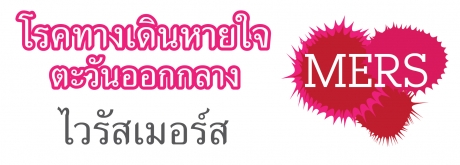 ไวรัสเมอร์ส (MERS-CoV)