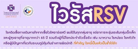 ไวรัสRSV