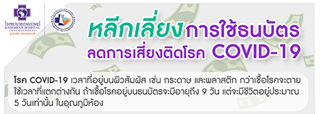 หลีกเลี่ยงการใช้ธนบัตร  ลดการเสี่ยงติดโรค COVID - 19