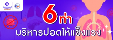 6 ท่า บริหารปอดให้แข็งแรง