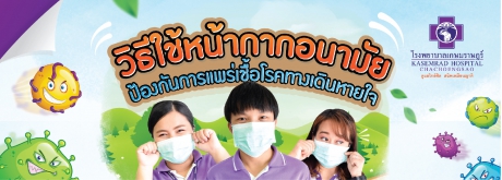 การใช้หน้ากากอนามัยป้องกันการแพร่เชื้อโรคทางเดินหายใจ