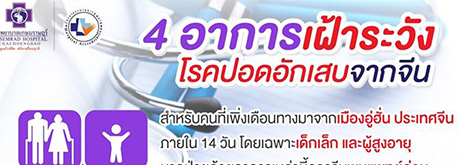 4อาการเฝ้าระวังโรคปอดอักเสบจากจีน