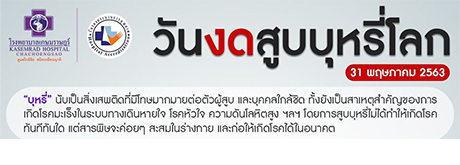 31 พฤษภาคม 2563 วันงดสูบบุหรี่โลก