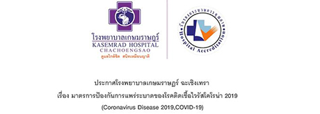 ประกาศโรงพยาบาลเกษมราษฎร์ ฉะเชิงเทรา เรื่อง มาตรการป้องกันการแพร่ระบาดของโรคติดเชื้อไวรัสโคโรน่า 2019 (Coronavirus Disease 2019,COVID-19)