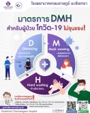 มาตรการ DMH สำหรับผู้ป่วยโควิด-19 ไม่รุนแรง