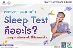 ตรวจการนอนหลับ Sleep Test คืออะไร