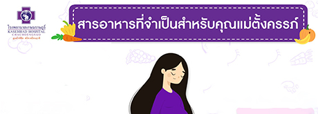 สารอาหารที่จำเป็นสำหรับคุณแม่ตั้งครรภ์ ในการรับประทานอาหารนั่นคือ ทานให้หลากหลายและครบทุกหมู่เป็นประจำทุกวัน เช่น แป้ง โปรตีน ผัก ผลไม้ เป็นต้น เพื่อให้ร่างกายได้รับสารอาหารครบถ้วนเพียงพอ