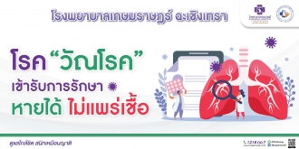 โรควัณโรค เข้ารับการรักษา หายได้ ไม่แพร่เชื้อ!!