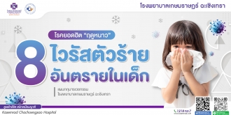 8 ไวรัสตัวร้าย อันตรายในเด็ก ที่ต้องระวังช่วงฤดูหนาว