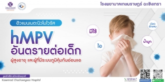 ไวรัส hMPV โรคติดเชื้อระบบทางเดินหายใจเฉียบพลัน