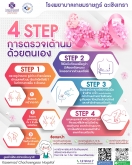 4 STEP การตรวจเต้านมด้วยตนเอง