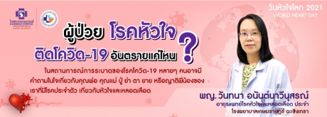 โรคหัวใจ ติดโควิด-19 อันตรายแค่ไหน