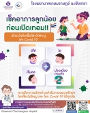เช็คอาการลูกน้อยก่อนเปิดเทอม เฝ้าระวังติดเชื้อไข้หวัดใหญ่ และ Covid-19