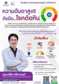 ความดันตาสูง ภัยมืด...โรคต้อหิน