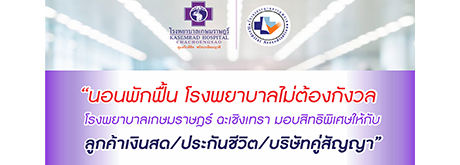 ​นอนพักฟื้นโรงพยาบาล ไม่ต้องกังวล โรงพยาบาลเกษมราษฎร์ ฉะเชิงเทรา มอบสิทธิพิเศษให้กับ  ลูกค้าเงินสด ประกันชีวิต บริษัทคู่สัญญา