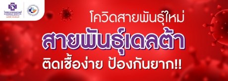 เชื้อโควิด-19 สายพันธุ์เดลต้า สายพันธุ์ใหม่ ติดเชื้อง่าย ป้องกันยาก!!!