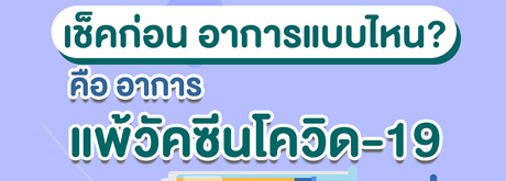 เช็คก่อน  อาการแบบไหน แพ้วัคซีนโควิด-19