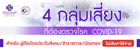 สำหรับผู้ถือประกันสังคมทุก รพ. l ข้าราชการ l บัตรทอง เข้าเกณฑ์สงสัยป่วย COVID-19 รับสิทธิ์ตรวจคัดกรอง ไม่มีค่าใช้จ่าย (หากป่วยต้องการพบแพทย์มีค่าใช้จ่าย ยกเว้นสิทธิ์ประกันสังคม รพ.เกษมราษฎร์ ฉะเชิงเทรา)