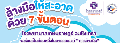 โรงพยาบาลเกษมราษฎร์ ฉะเชิงเทรา ขอร่วมเป็นส่วนหนึ่งในการรณรงค์ 