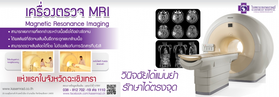 เครื่องตรวจ MRI