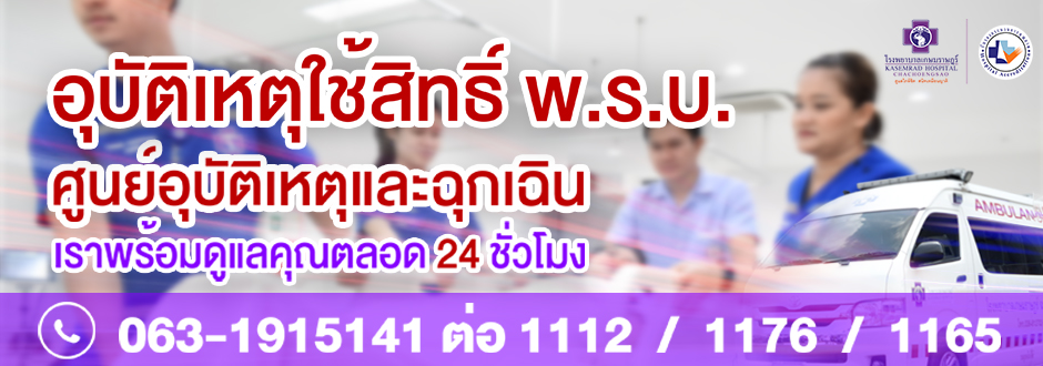 อุบัติเหตุใช้สิทธิ์ พ.ร.บ. ศูนย์อุบัติเหตุและฉุกเฉิน เราพร้อมดูแลคุณตลอด 24 ชั่วโมง โทร: 063-1915141 ต่อ 1112/1176/1165