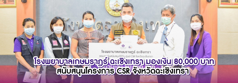 มอบเงิน CSR ฉะเชิงเทรา